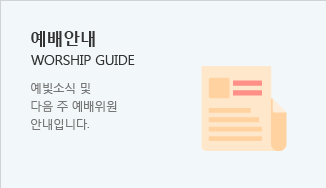 예배안내