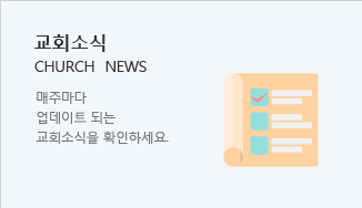 교회소식