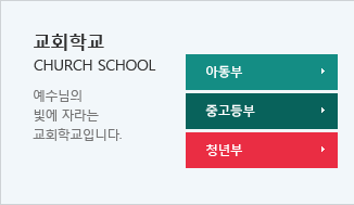 교회학교